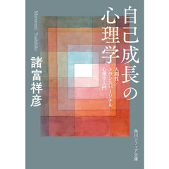 自己成長の心理学　人間性／トランスパーソナル心理学入門