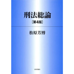 刑法総論　第４版