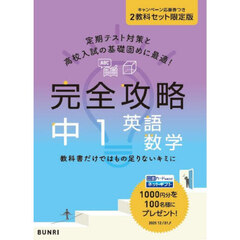 限定版　完全攻略中１英語数学