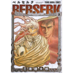 ベルセルク　８