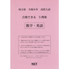令８　埼玉県合格できる５問集　数学・英語