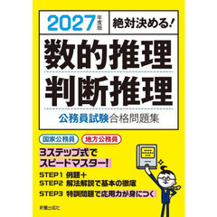 数的推理判断推理公務員試験合格問題集　絶対決める！　２０２７年度版