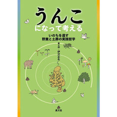 うんこになって考える　いのちを還す野糞と土葬の実践哲学