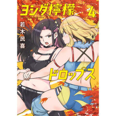 ヨシダ檸檬ドロップス　４