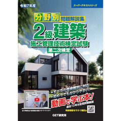 分野別問題解説集２級建築施工管理技術検定試験第二次検定　令和７年度