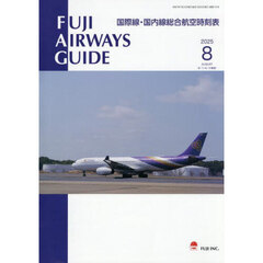 ＦＵＪＩ　ＡＩＲＷＡＹＳ　ＧＵＩＤＥ　国際線・国内線総合航空時刻表　２０２５－８