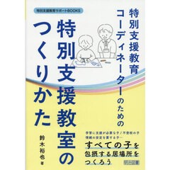 特別支援教育コーディネーターのための特別支援教室のつくりかた