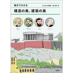画文でわかる構造の美、建築の美