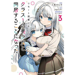 リモート授業になったらクラス1の美少女と同居することになった　３