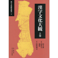 漢字文化大観　上巻
