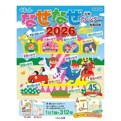 くもんのなぜなぜカレンダー2026年版・大判
