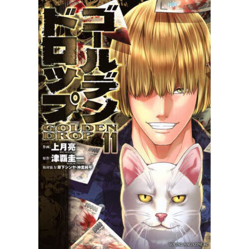 ゴールデンドロップ 1〜11巻（全巻帯付き） 【公式通販】