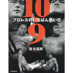 １０．９プロレスのいちばん熱い日　新日本プロレス対ＵＷＦインターナショナル全面戦争３０年目の真実