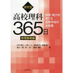 探究型高校理科３６５日　資質・能力を育てる高等学校の全授業　物理基礎編