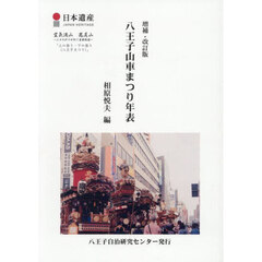 八王子山車まつり年表　増補・改訂版