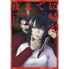 夜までに帰宅＠ＣＯＭＩＣ　１
