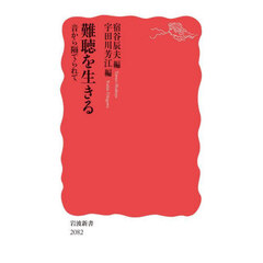 難聴を生きる　音から隔てられて