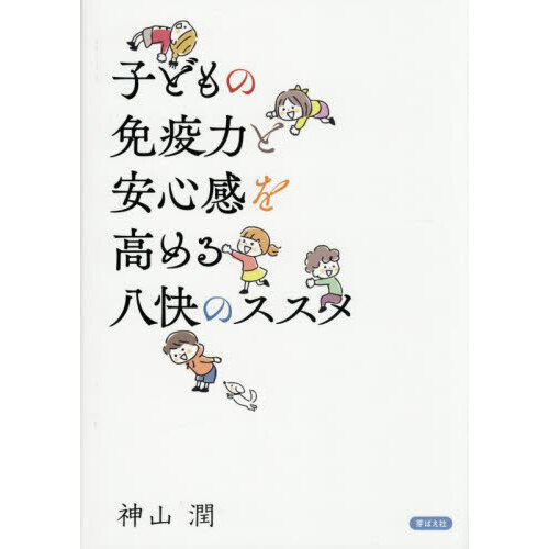 子どもの免疫力と安心感を高める八快のススメ