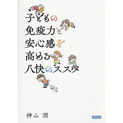 子どもの免疫力と安心感を高める八快のススメ