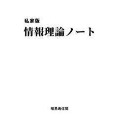 私家版情報理論ノート