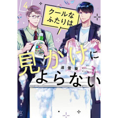 クールなふたりは見かけによらない　　４