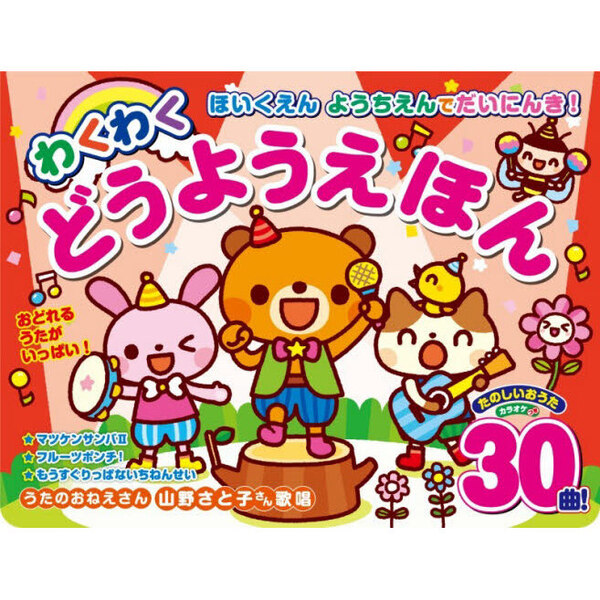 わくわくどうようえほん 通販｜セブンネットショッピング