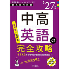 中高英語の完全攻略　’２７年度