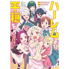 ハーレムより平穏を！　異世界で静かにニート姫させてくれ　２