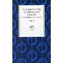 リニアは南アルプスをくぐり抜けることができるのか　リニア中央新幹線ダークツーリズムガイド