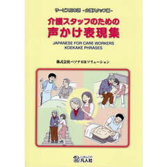 介護スタッフのための声かけ表現集
