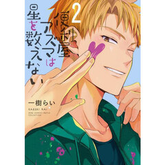 便利屋アズマは星を数えない　　２