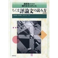 ちくま評論文の読み方　改訂版