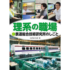 理系の職場　１３　鉄道総合技術研究所のしごと