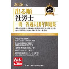 2026年版 出る順社労士 一問一答過去10年問題集 2 雇用保険法・労働保険の保険料の徴収等に関する法律・労務管理その他の労働に関する一般常識