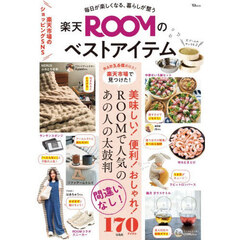 毎日が楽しくなる、暮らしが整う楽天ＲＯＯＭのベストアイテム