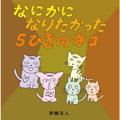 なにかになりたかった５ひきのネコ