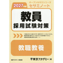 教員採用試験対策セサミノート教職教養　２０２７年度