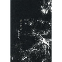 響きの涯