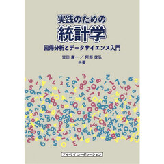 実践のための統計学　回帰分析とデータサイエンス入門