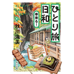 ひとり旅日和　〔５〕　幸来る！
