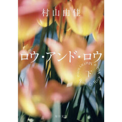 ロウ・アンド・ロウ　下