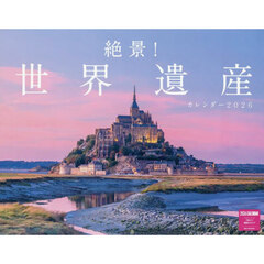 絶景！世界遺産カレンダー２０２６