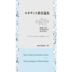 ルネサンス教育論集