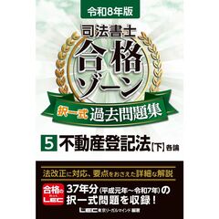 令和8年版 司法書士 合格ゾーン 択一式過去問題集 5 不動産登記法［下］