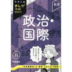 政治・国際　改訂新版