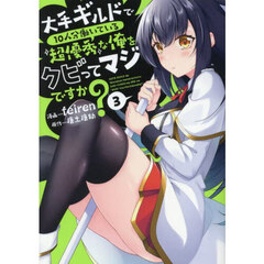 大手ギルドで１０人分働いている超優秀な俺をクビってマジですか？　３