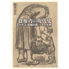 食権力の現代史　ナチス「飢餓計画」とその水脈