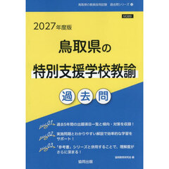 ’２７　鳥取県の特別支援学校教諭過去問