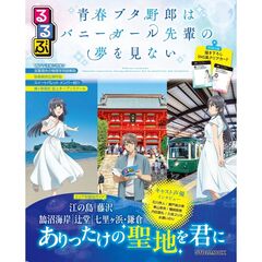 るるぶ 青春ブタ野郎はバニーガール先輩の夢を見ない