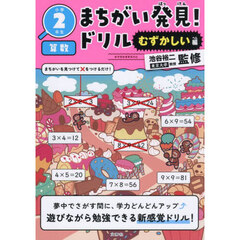 まちがい発見！ドリル小学２年生算数　むずかしい編